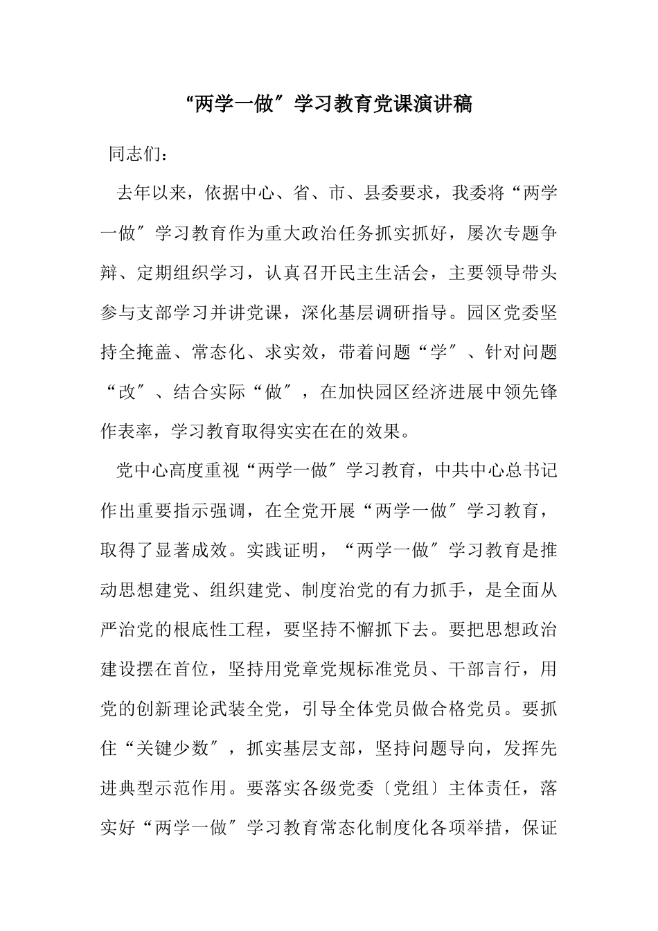 2023年“两学一做”学习教育党课演讲稿.docx_第1页