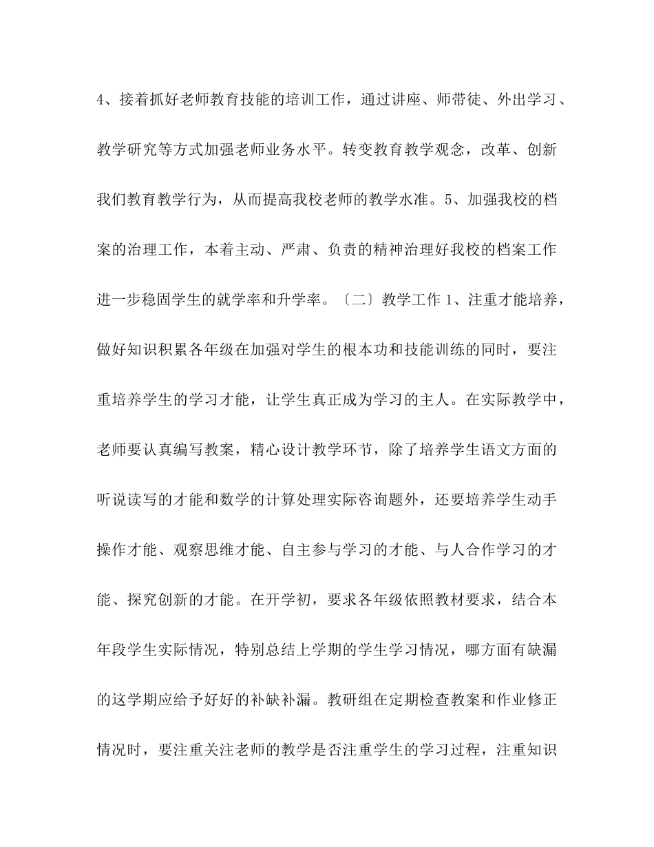 2023年小学学度第二学期工作计划范文2.docx_第2页