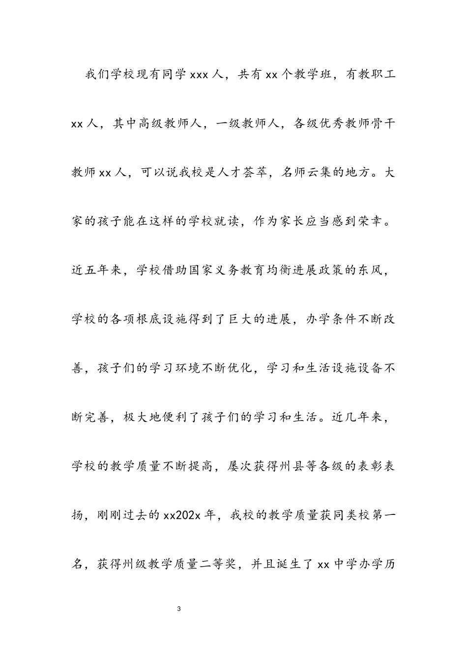 2023年中学校长在家长会上的讲话.docx_第3页