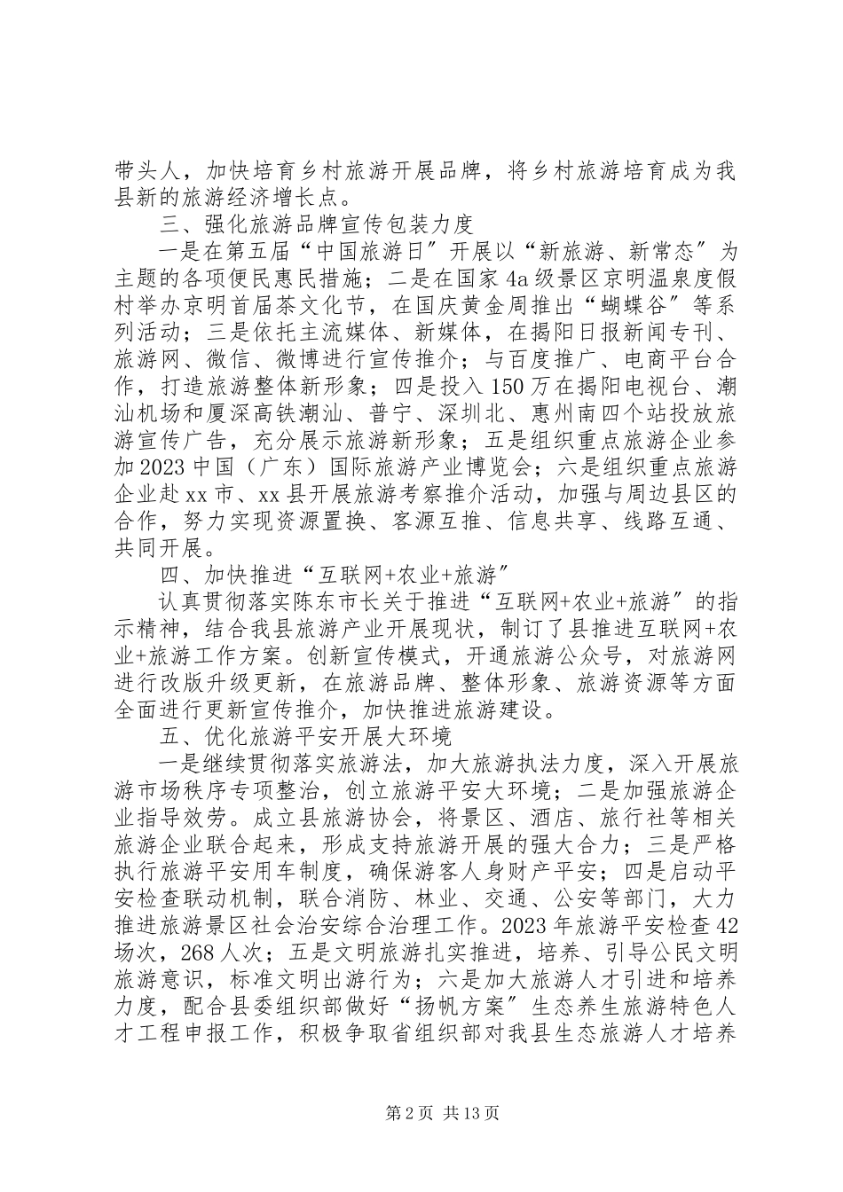 2023年乡镇旅游局年度工作总结.docx_第2页