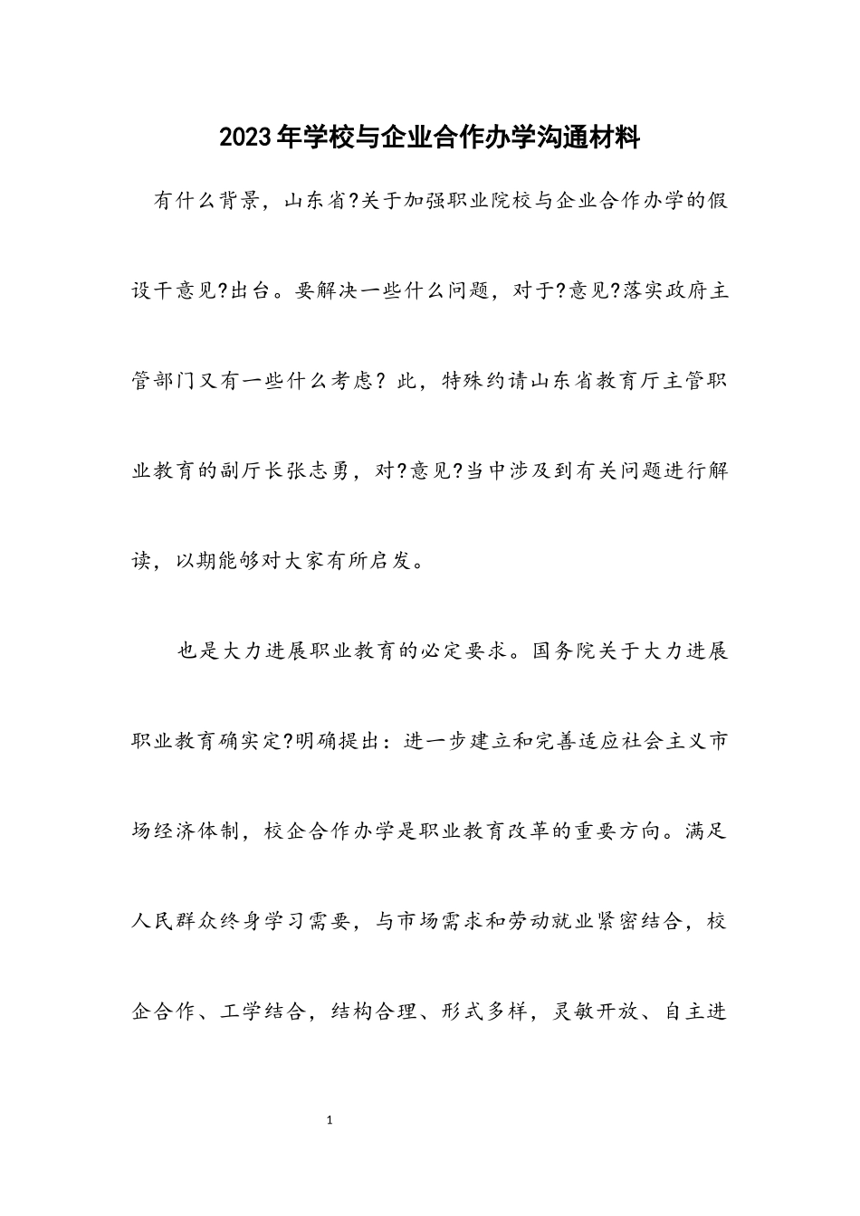 2023年学校与企业合作办学交流材料.docx_第1页