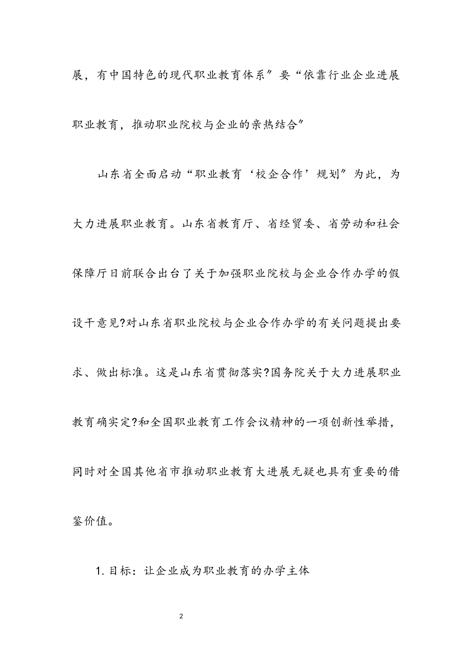 2023年学校与企业合作办学交流材料.docx_第2页