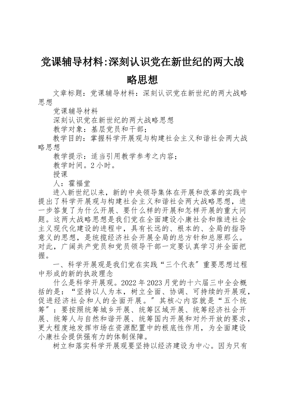 2023年党课辅导材料深刻认识党在新世纪的两大战略思想.docx_第1页