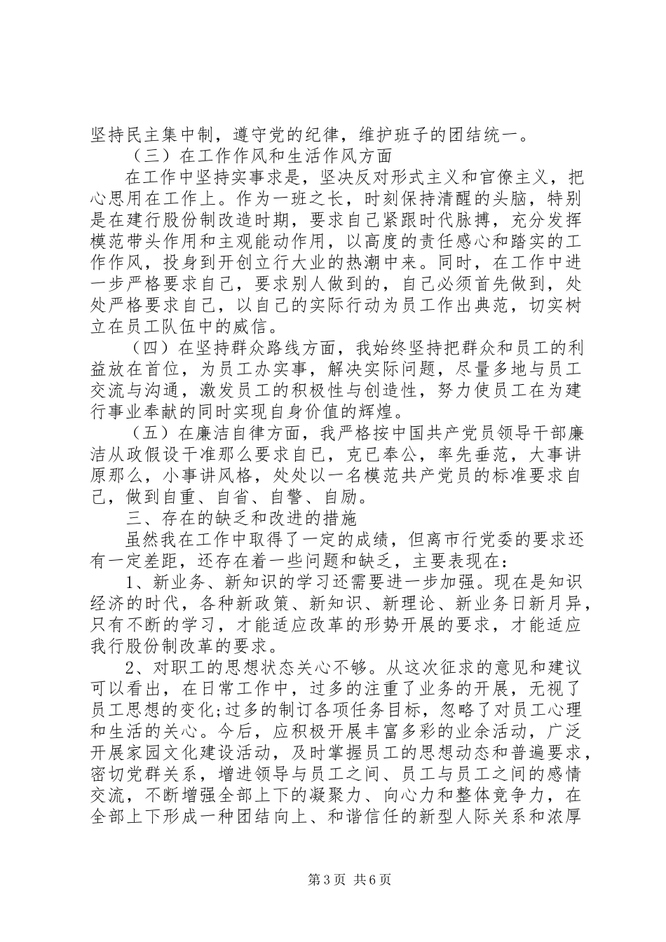 2023年银行民主生活会讲话材料风险.docx_第3页
