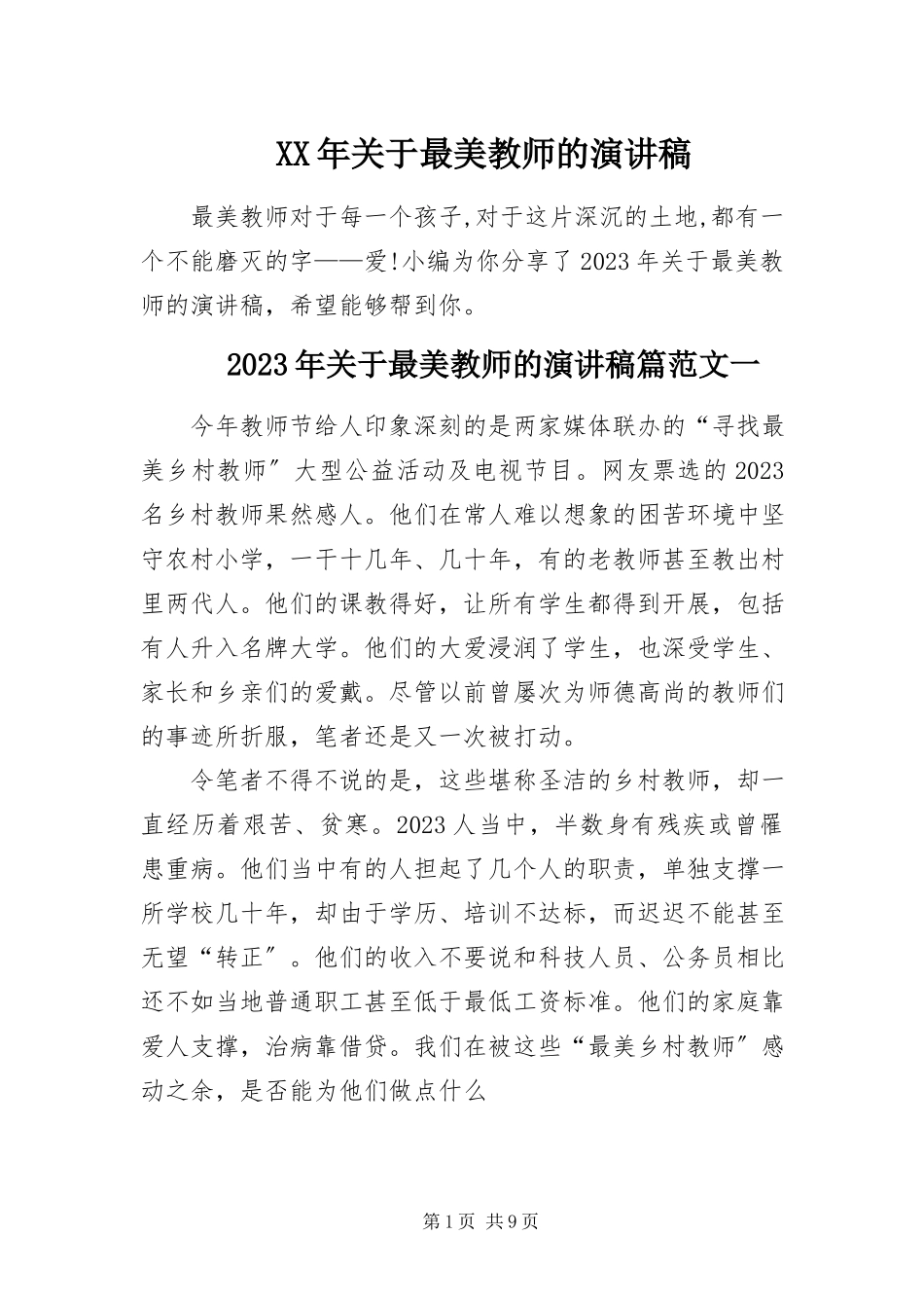 2023年最美教师的演讲稿.docx_第1页
