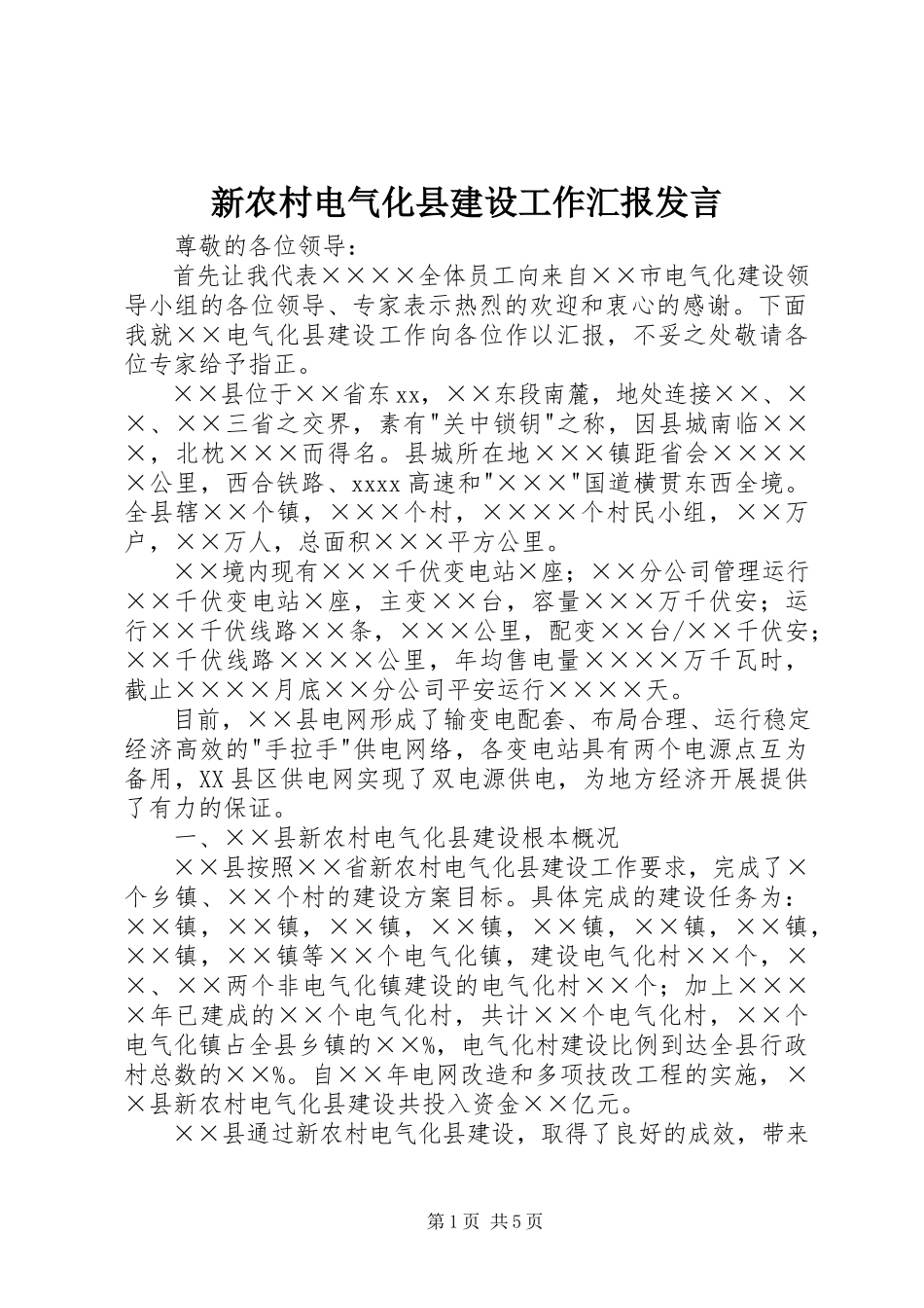 2023年新农村电气化县建设工作汇报讲话.docx_第1页