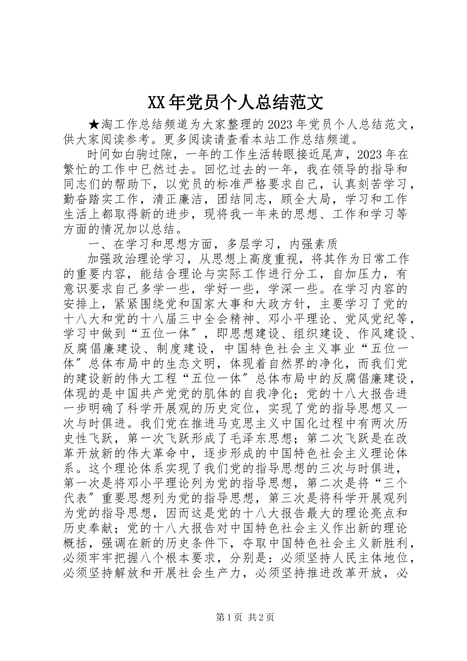 2023年党员个人总结范文.docx_第1页
