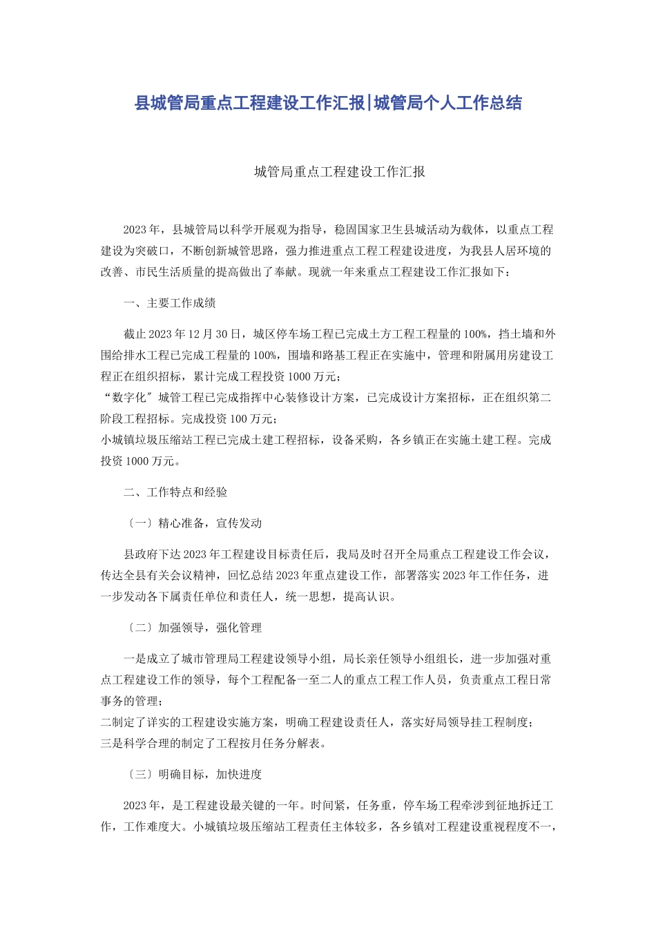 2023年县城管局重点工程建设工作汇报城管局个人工作总结.docx_第1页