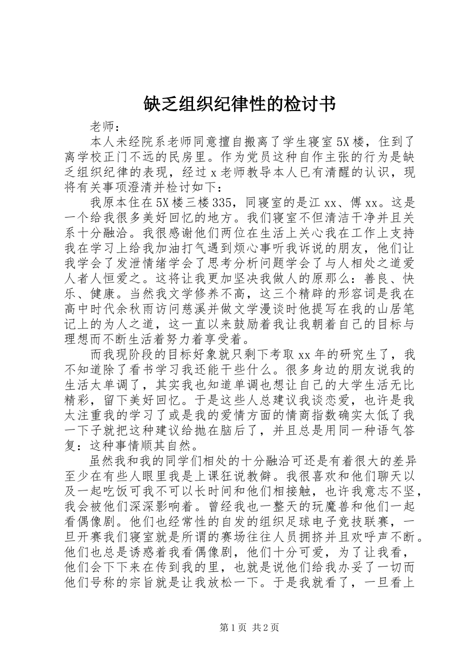 2023年缺乏组织纪律性的检讨书.docx_第1页