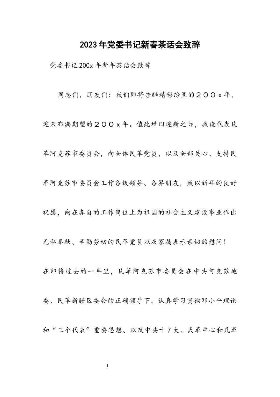 2023年党委书记新春茶话会致辞.docx_第1页