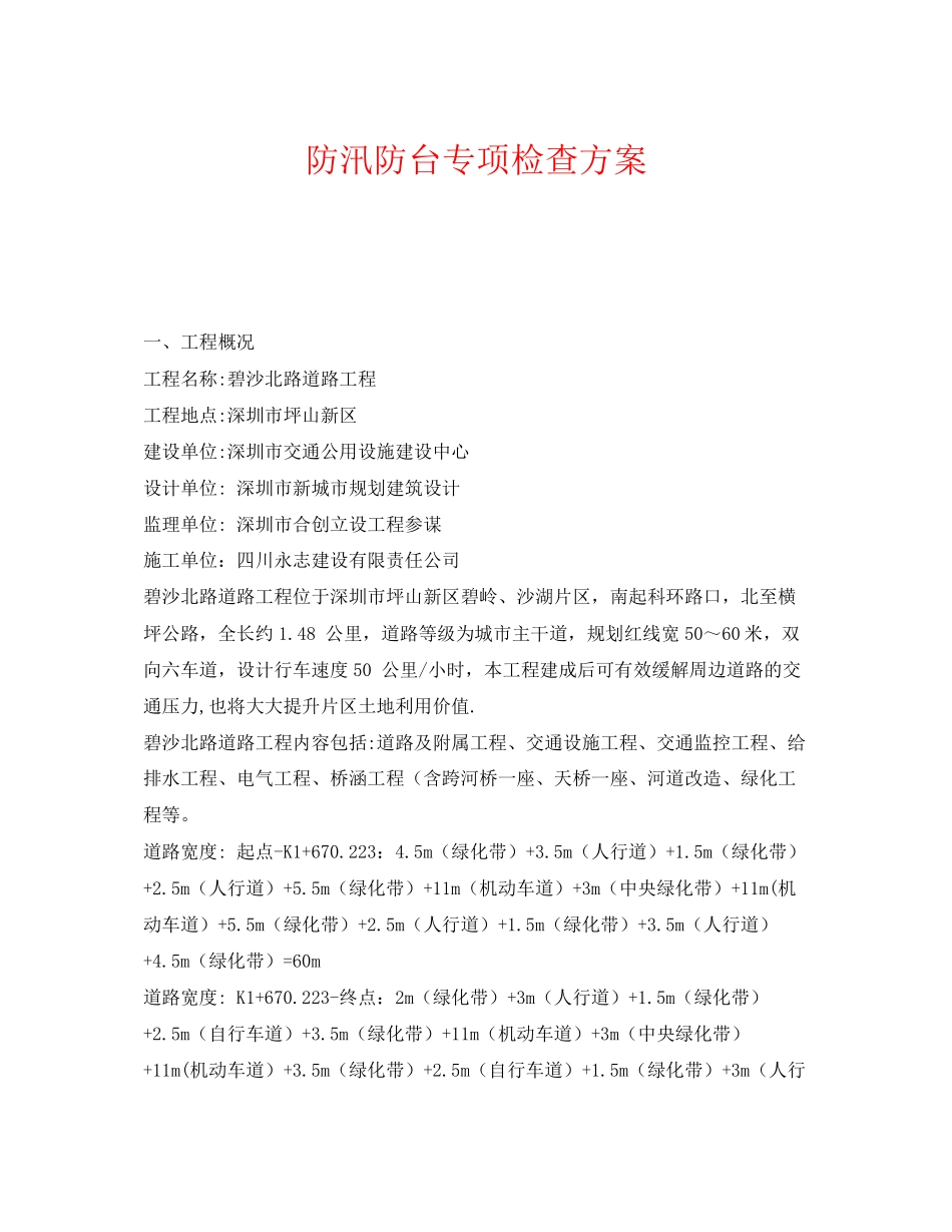 2023年《安全管理》之防汛防台专项检查方案.docx_第1页