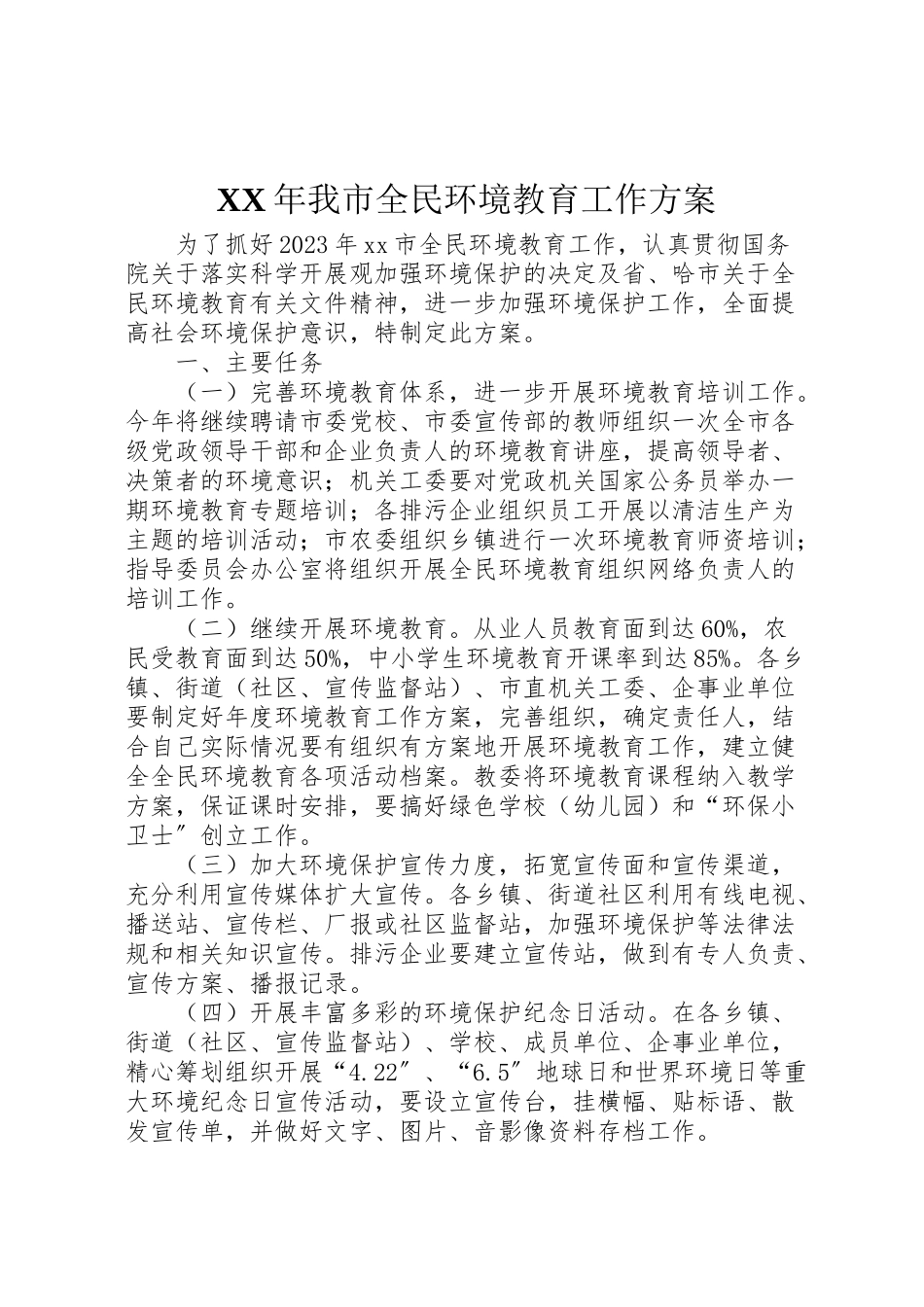 2023年我市全民环境教育工作实施方案.doc_第1页