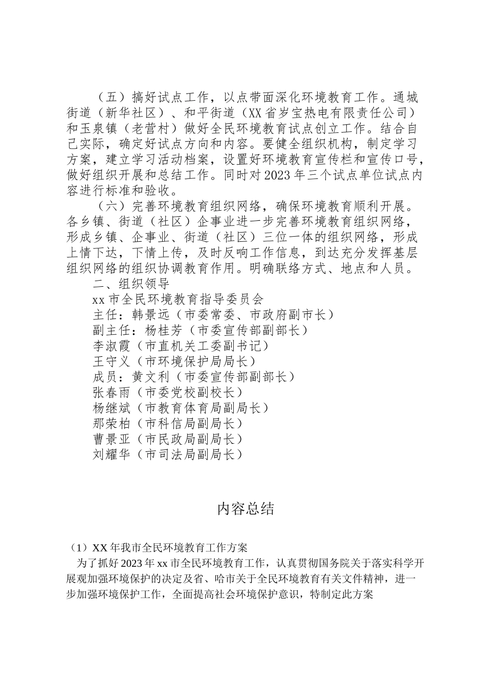 2023年我市全民环境教育工作实施方案.doc_第2页