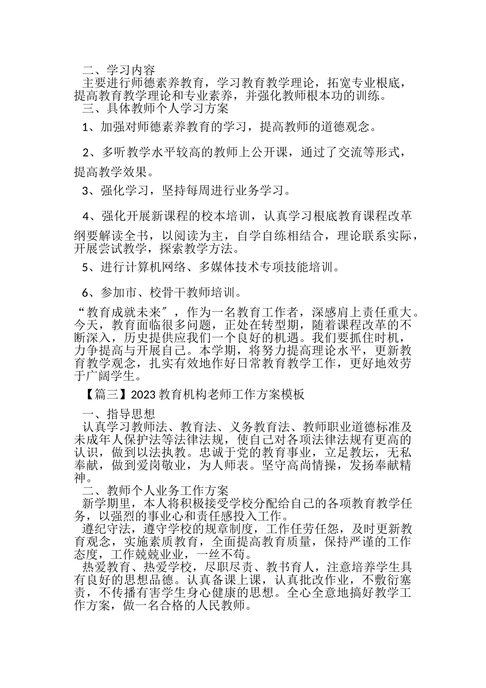 2023年教育机构老师工作计划模板.doc_第3页
