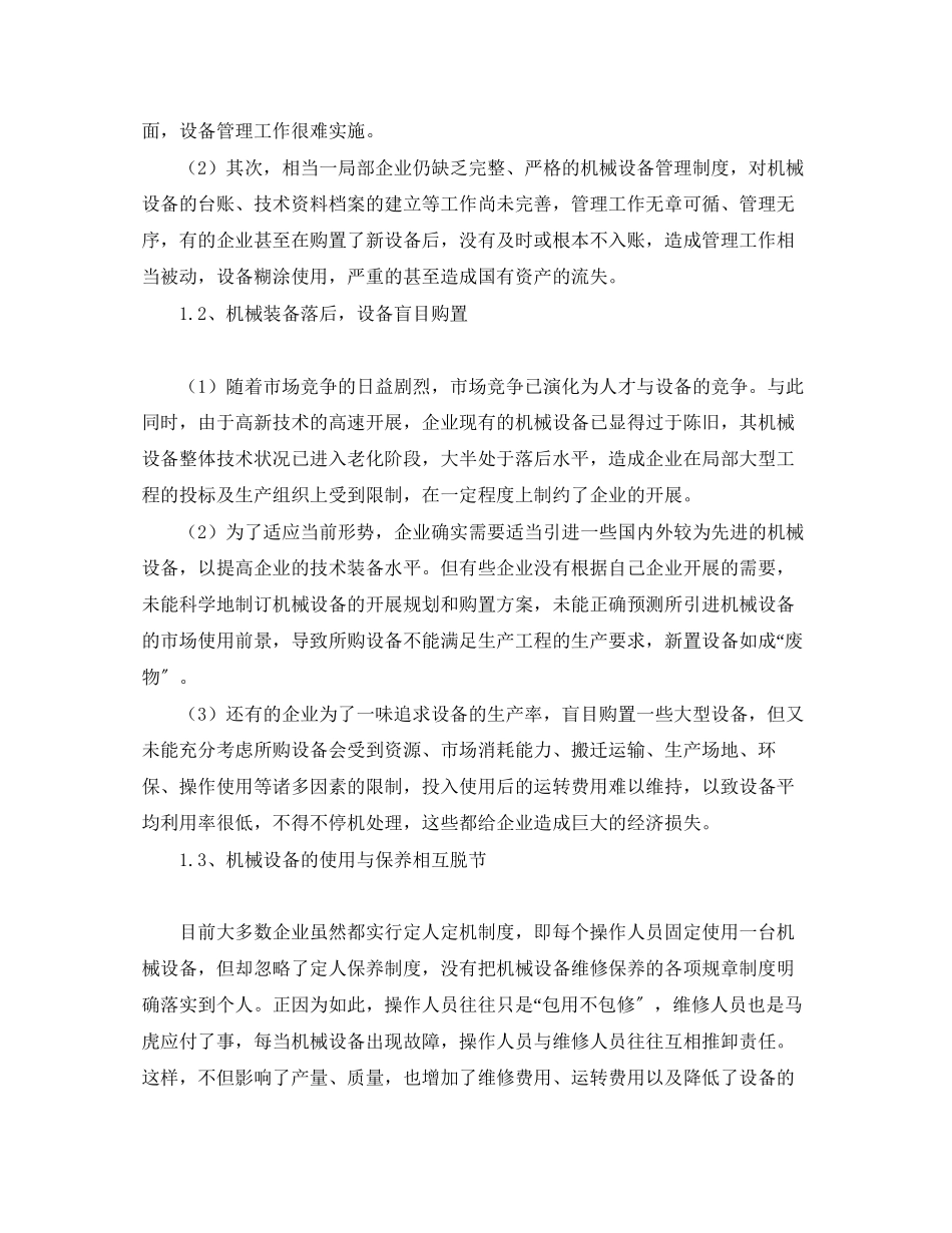 2023年《安全管理论文》之浅谈机械设备的管理与维护.docx_第2页