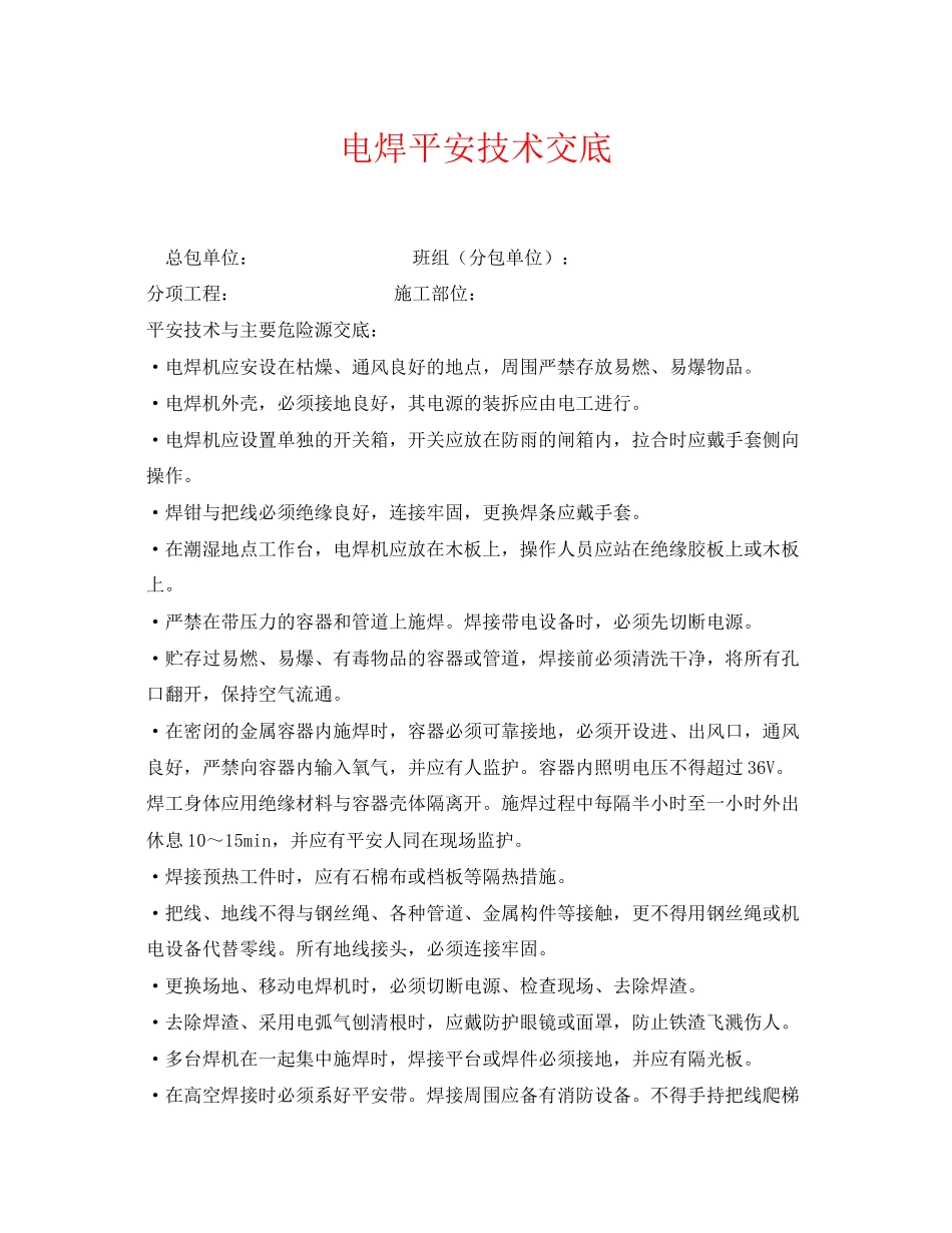 2023年《管理资料技术交底》之电焊安全技术交底.docx_第1页