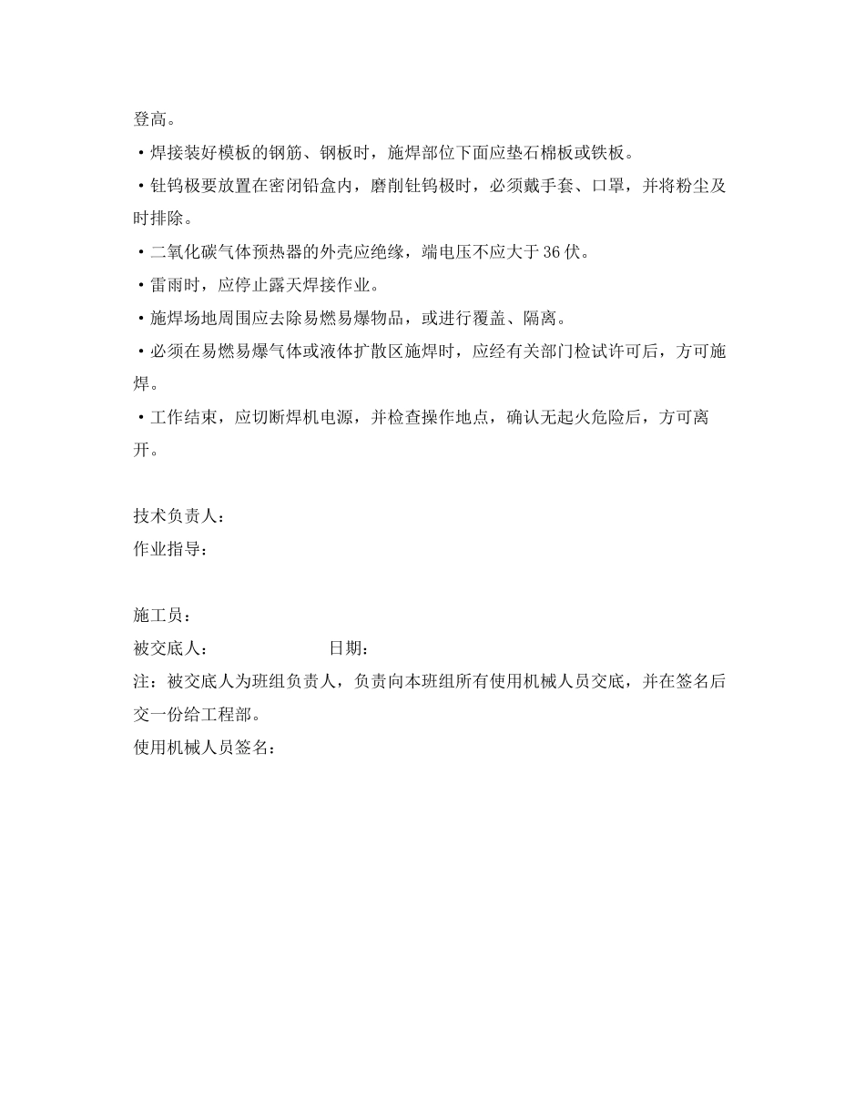 2023年《管理资料技术交底》之电焊安全技术交底.docx_第2页