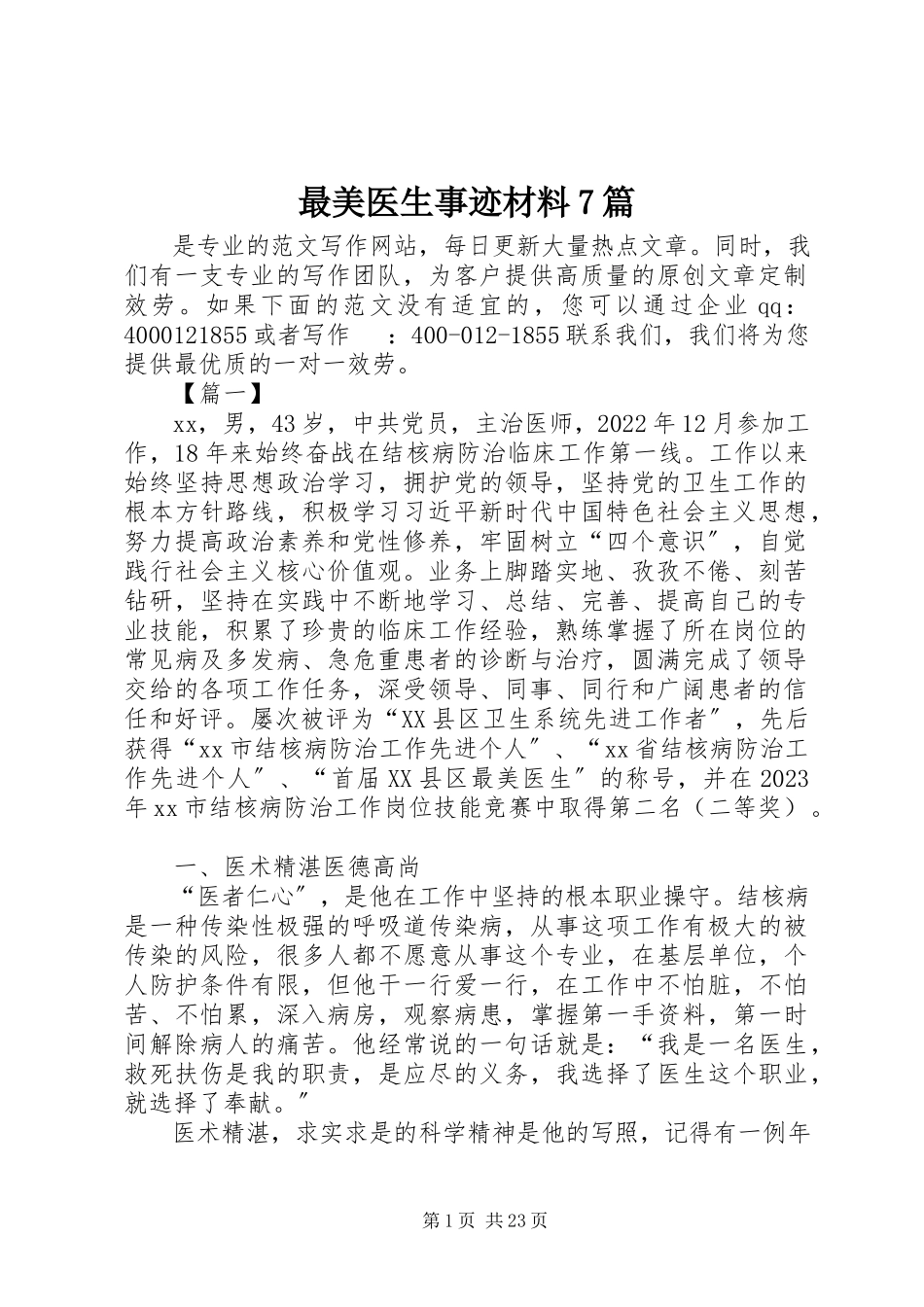2023年最美医生事迹材料7篇.docx_第1页