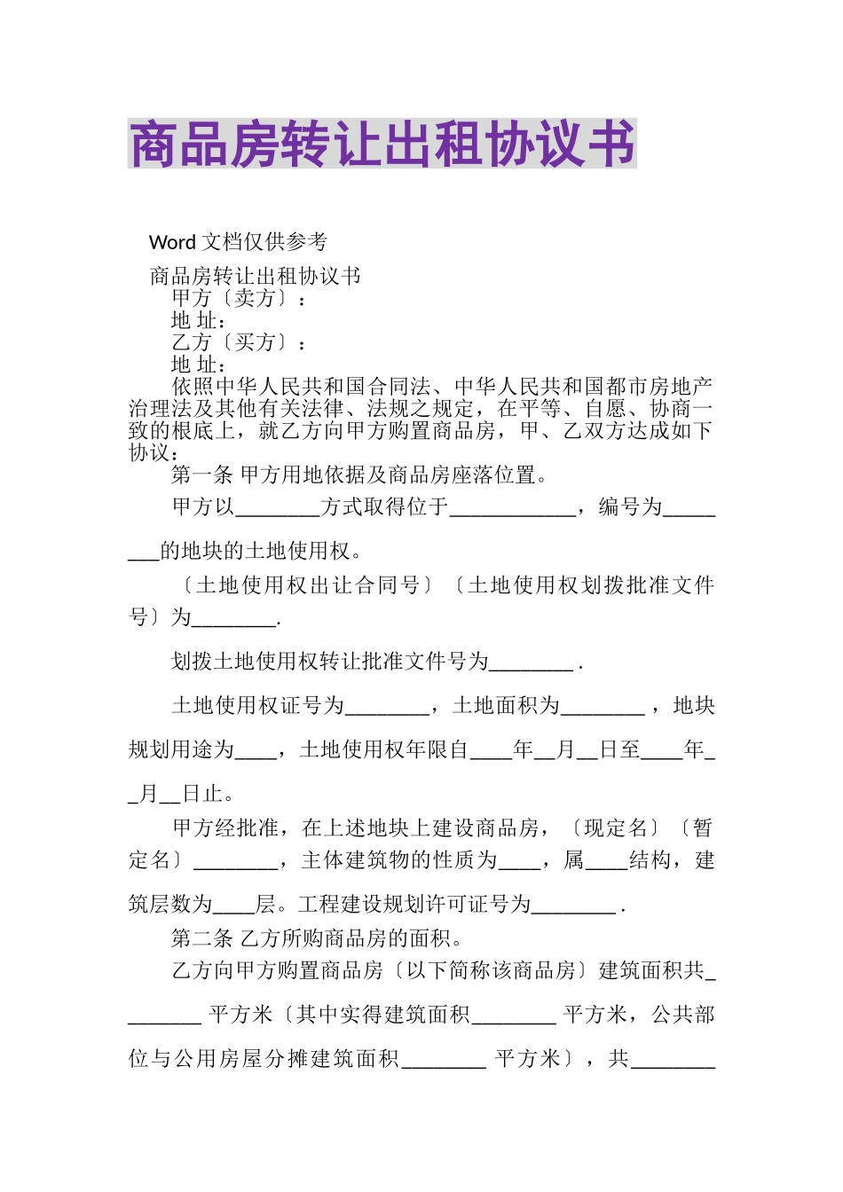 2023年商品房转让出租协议书.doc_第1页
