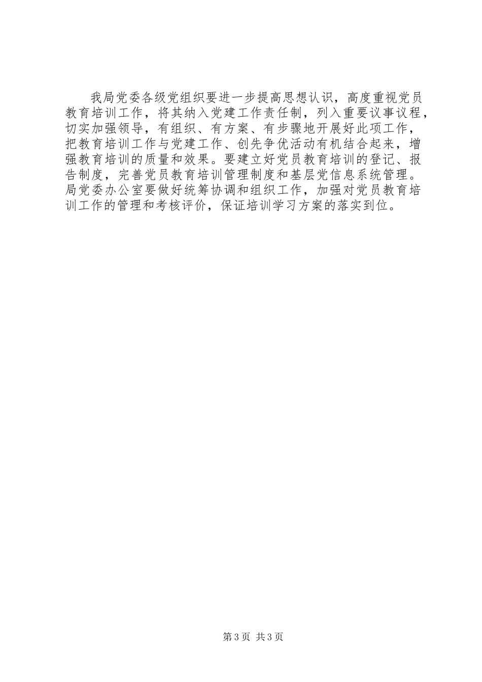 2023年教育局度党员教育培训工作计划.docx_第3页