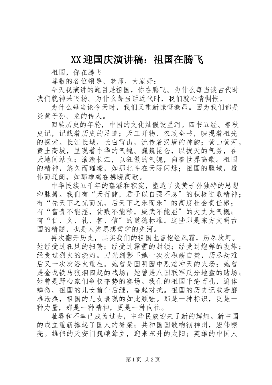 2023年XX迎国庆演讲稿祖国在腾飞新编.docx_第1页