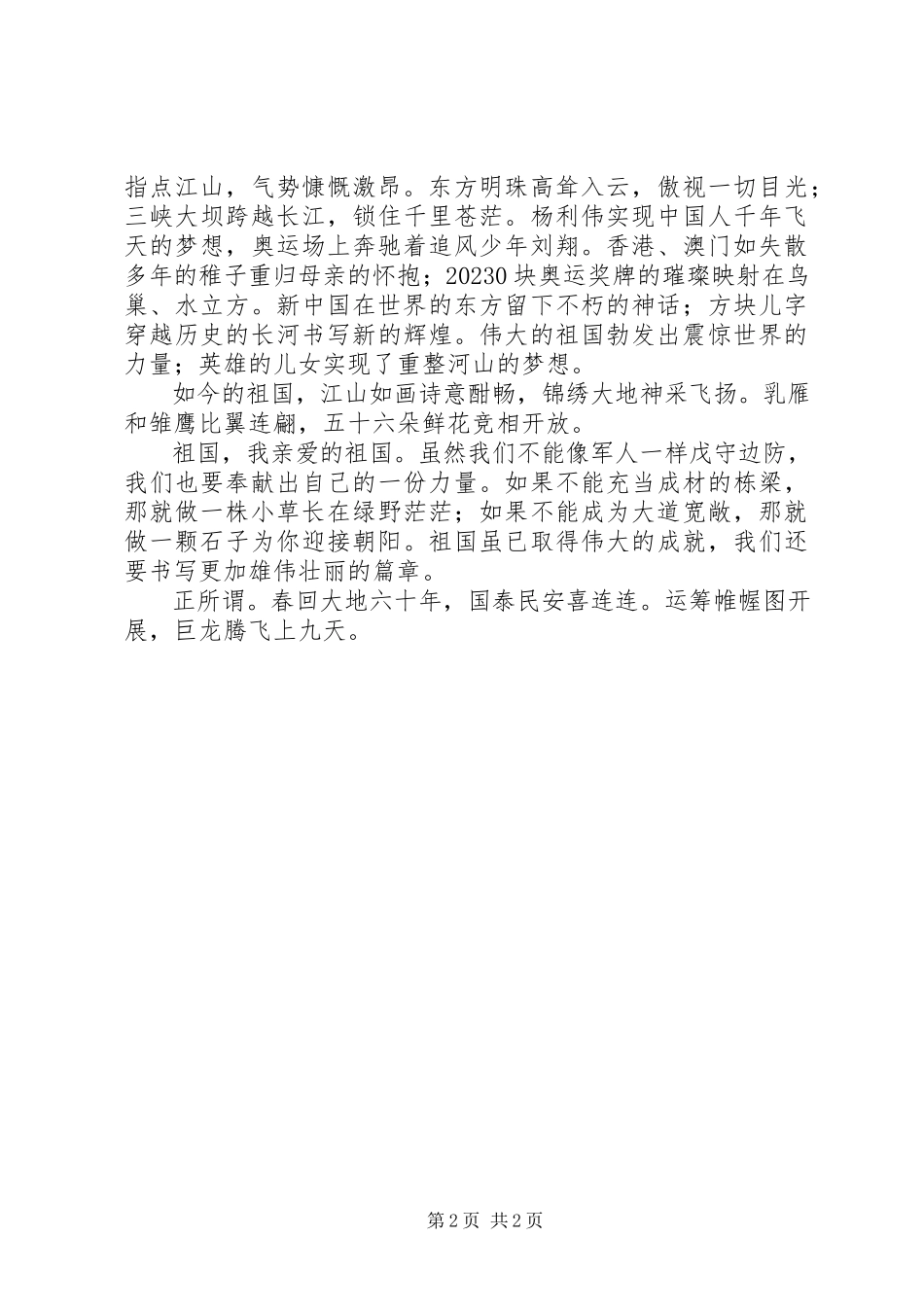2023年XX迎国庆演讲稿祖国在腾飞新编.docx_第2页