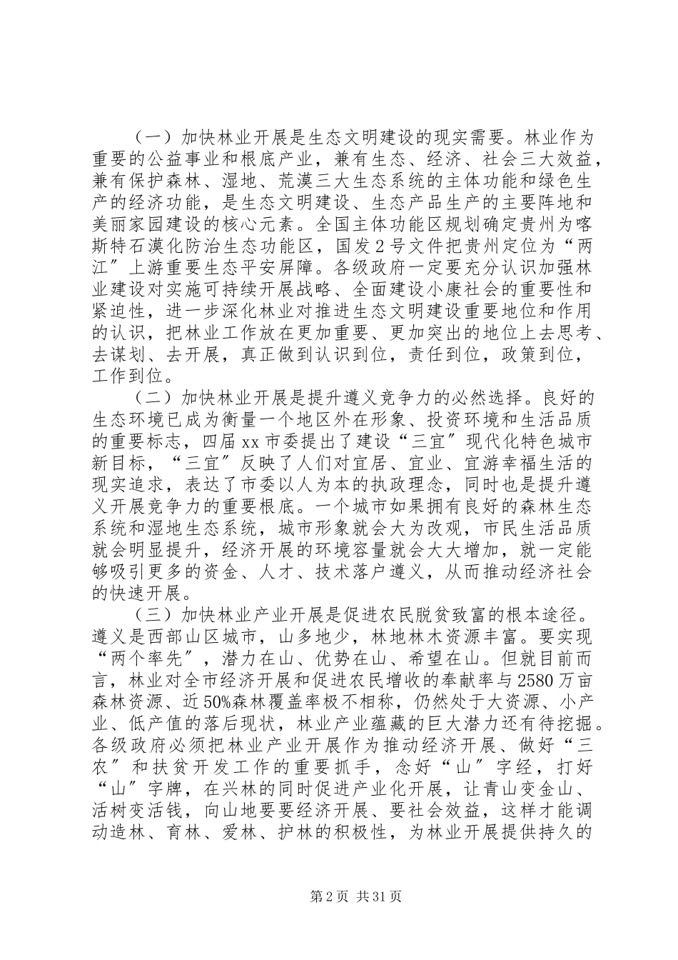 2023年副市长在全市林业和森林防火工作会议上的致辞.docx_第2页