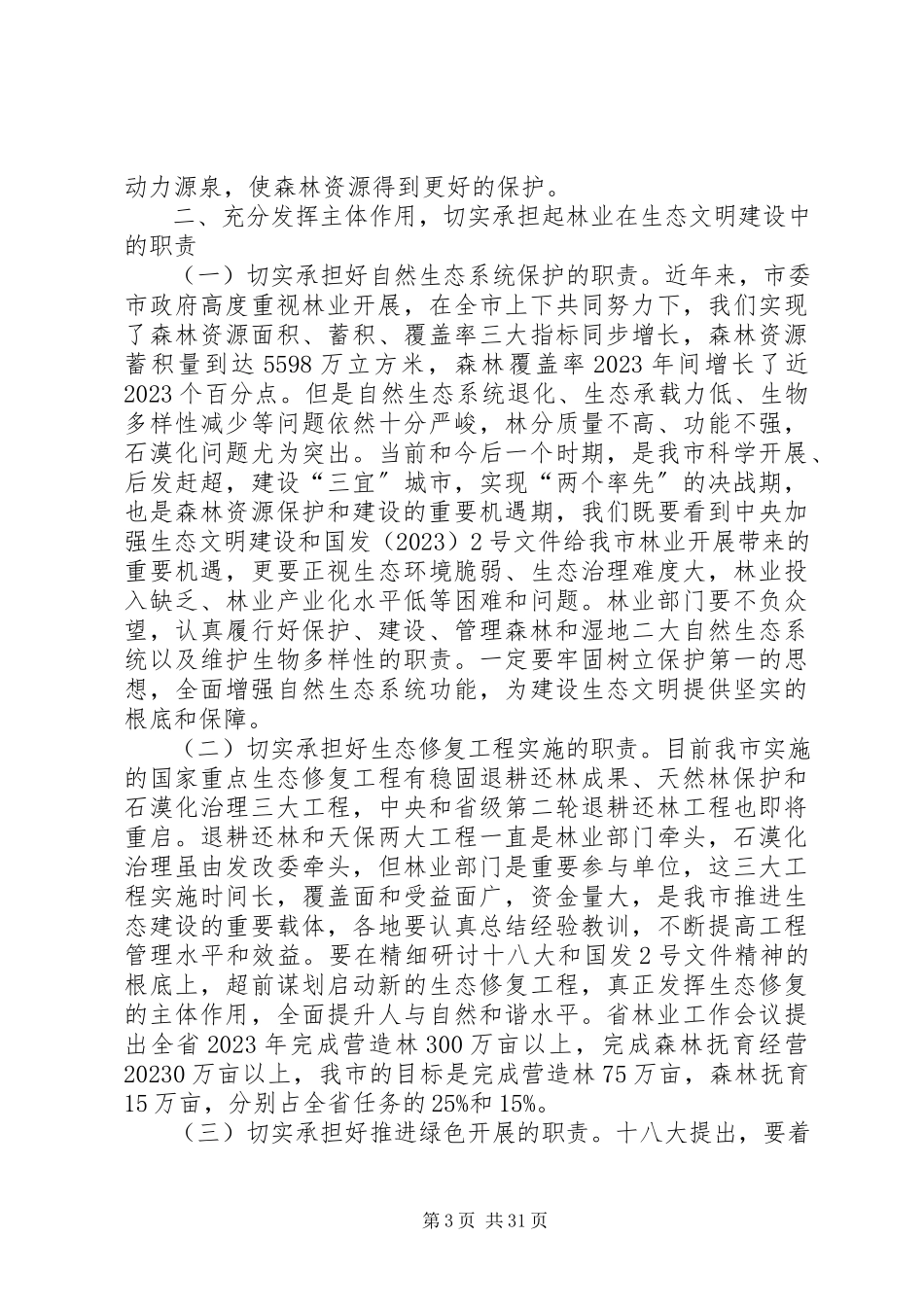 2023年副市长在全市林业和森林防火工作会议上的致辞.docx_第3页