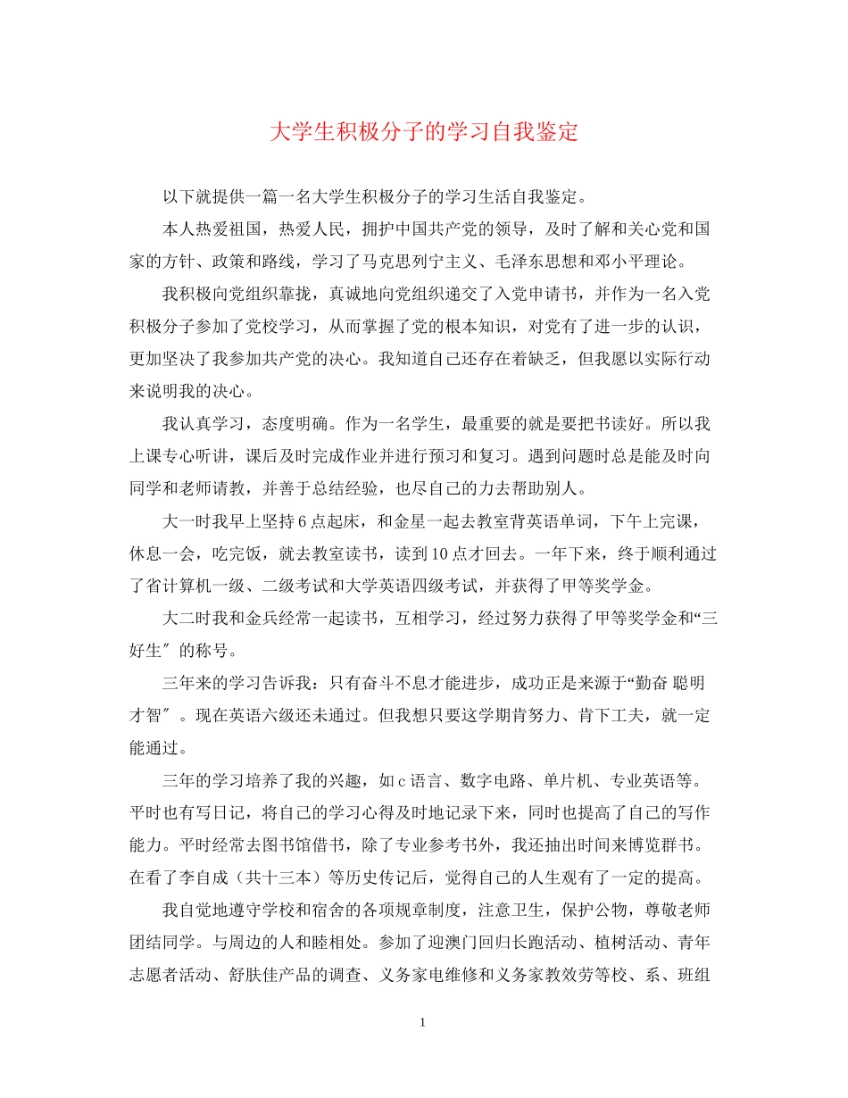 2023年大学生积极分子的学习自我鉴定2.docx_第1页