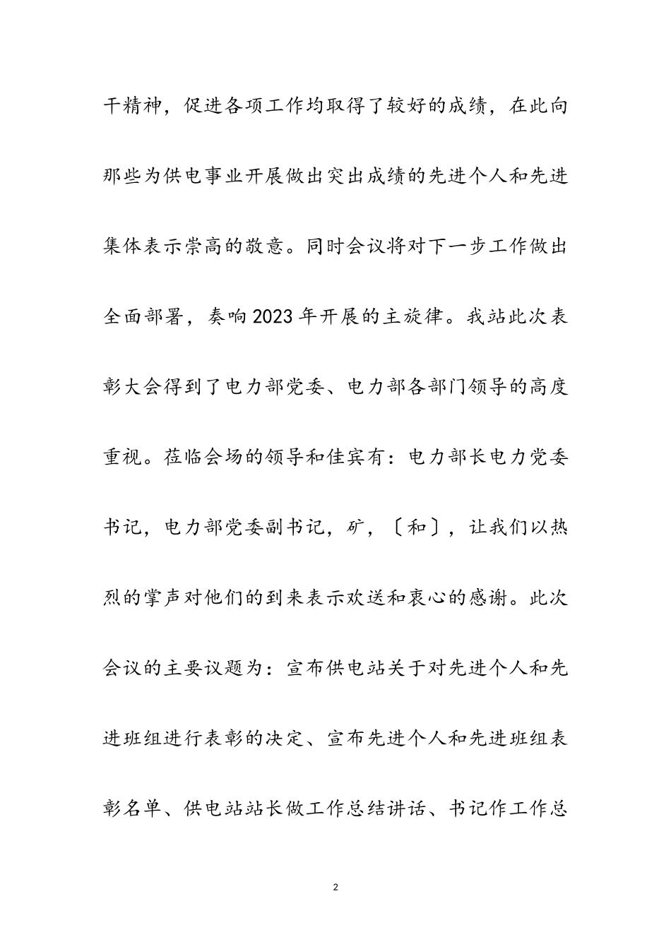 2023年电力公司表彰大会主持词范文.doc_第2页