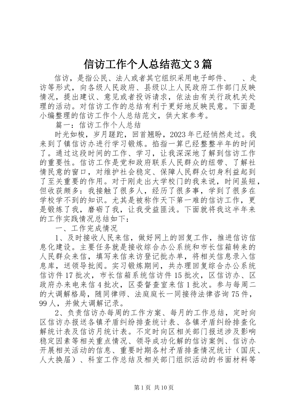 2023年信访工作个人总结3篇.docx_第1页