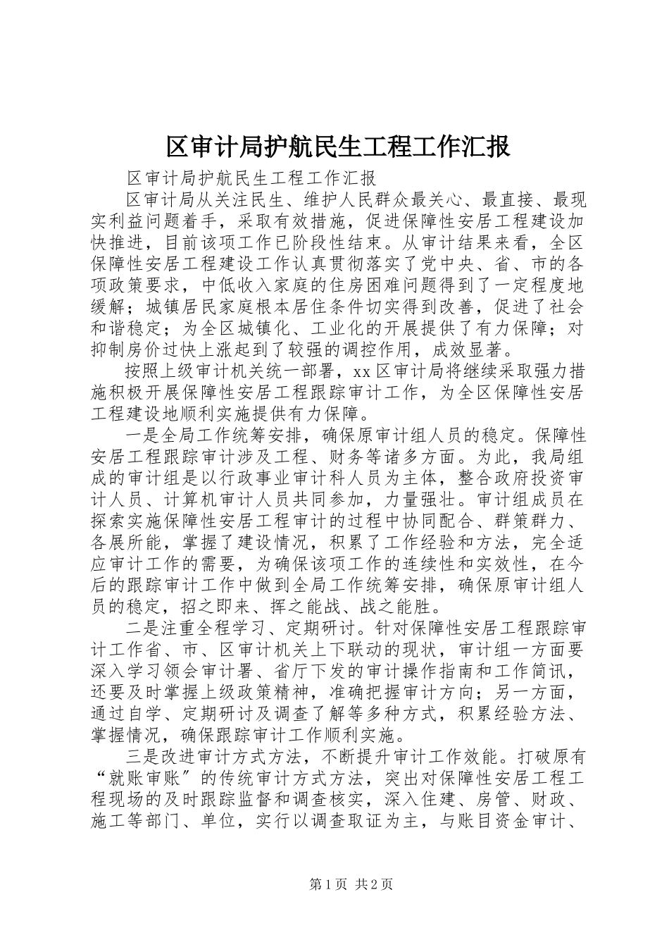 2023年区审计局护航民生工程工作汇报.docx_第1页