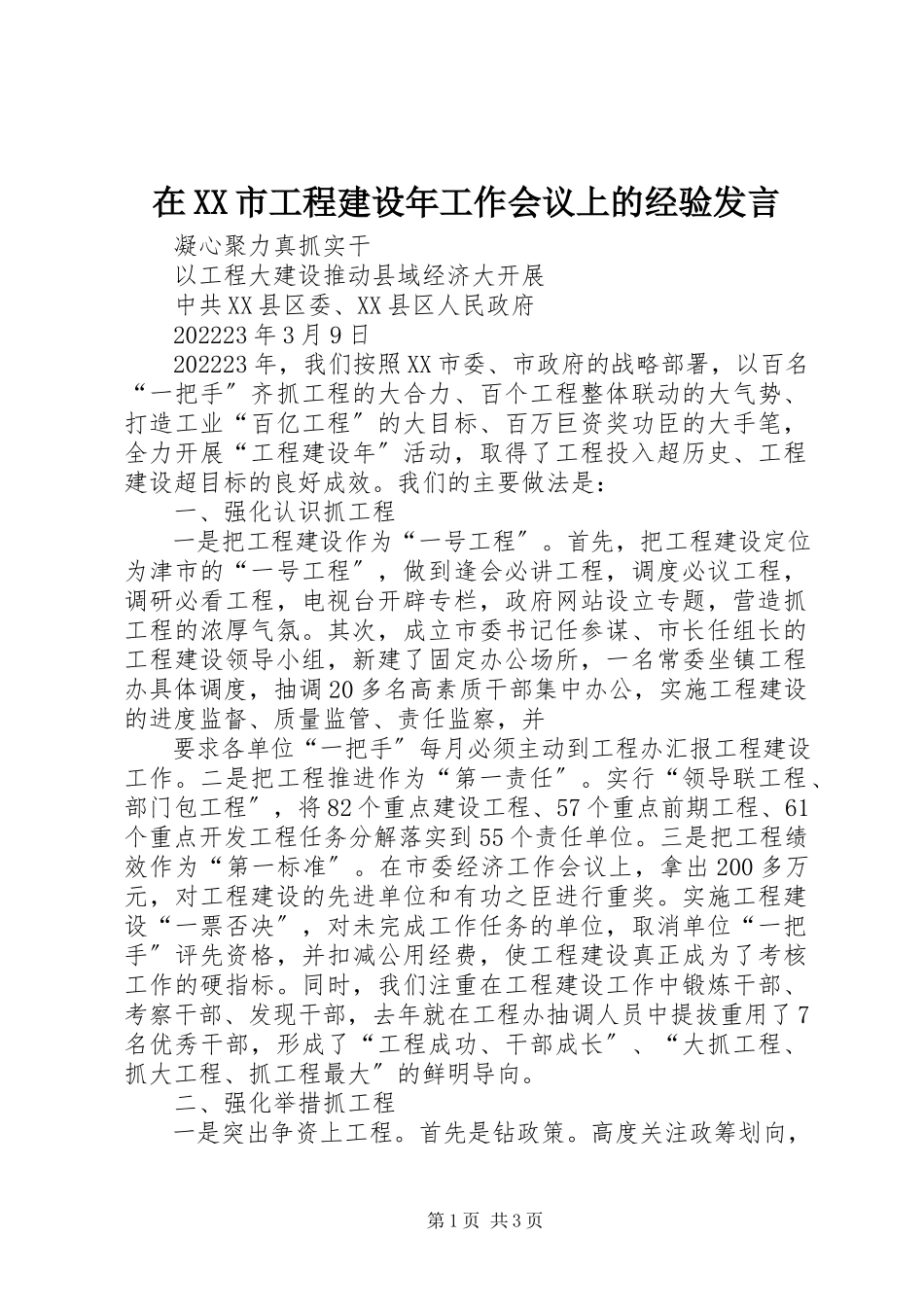 2023年在XX市项目建设年工作会议上的经验讲话.docx_第1页