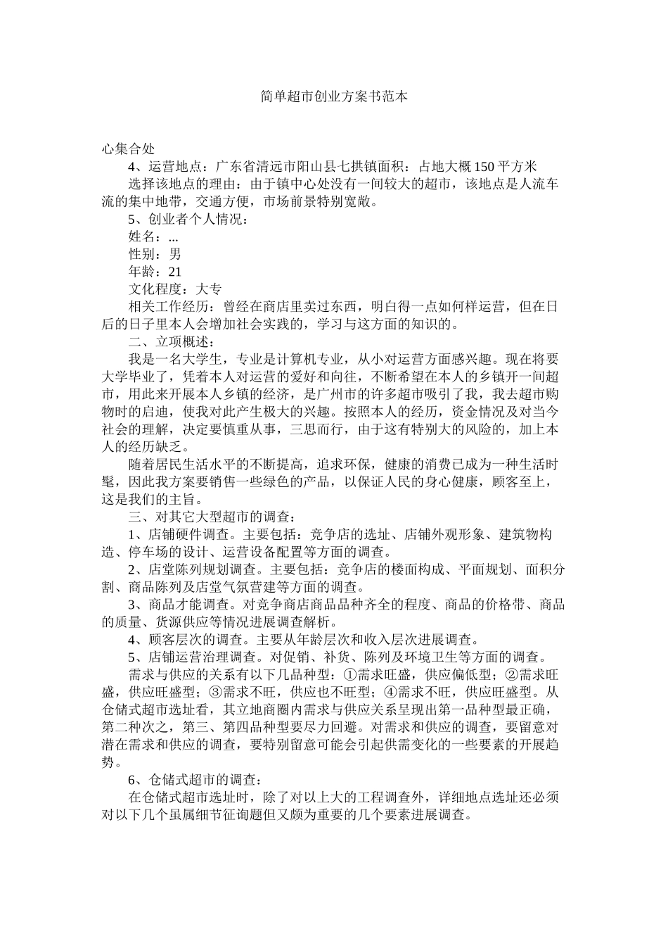 2023年简单超市创业计划书范本.docx_第1页