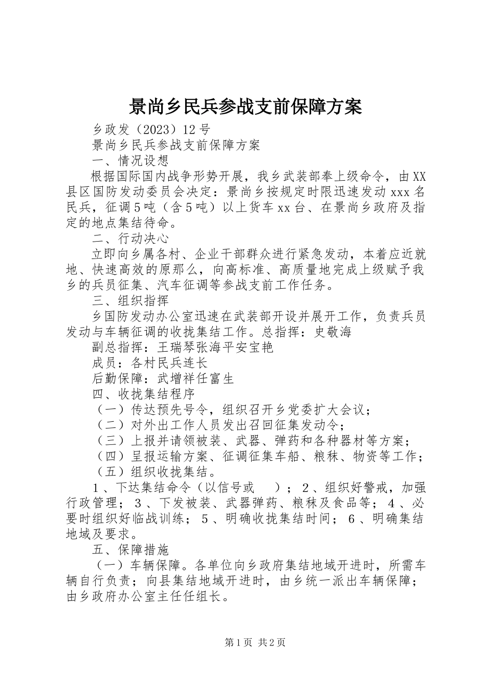 2023年景尚乡民兵参战支前保障方案.docx_第1页