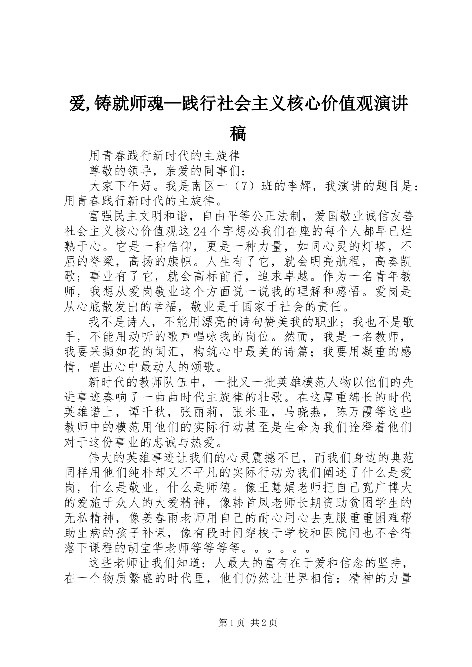 2023年《爱铸就师魂》—践行社会主义核心价值观演讲稿.docx_第1页