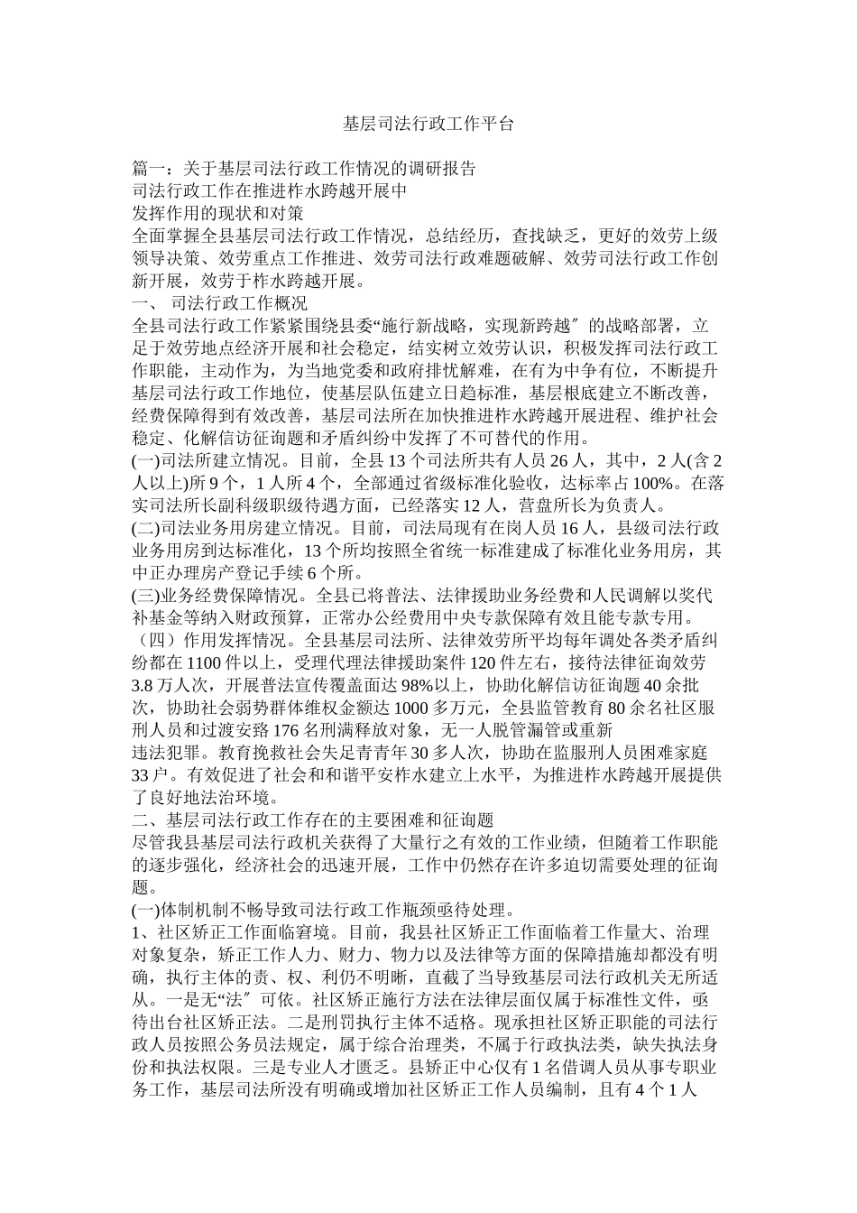 2023年基层司法行政工作平台.docx_第1页
