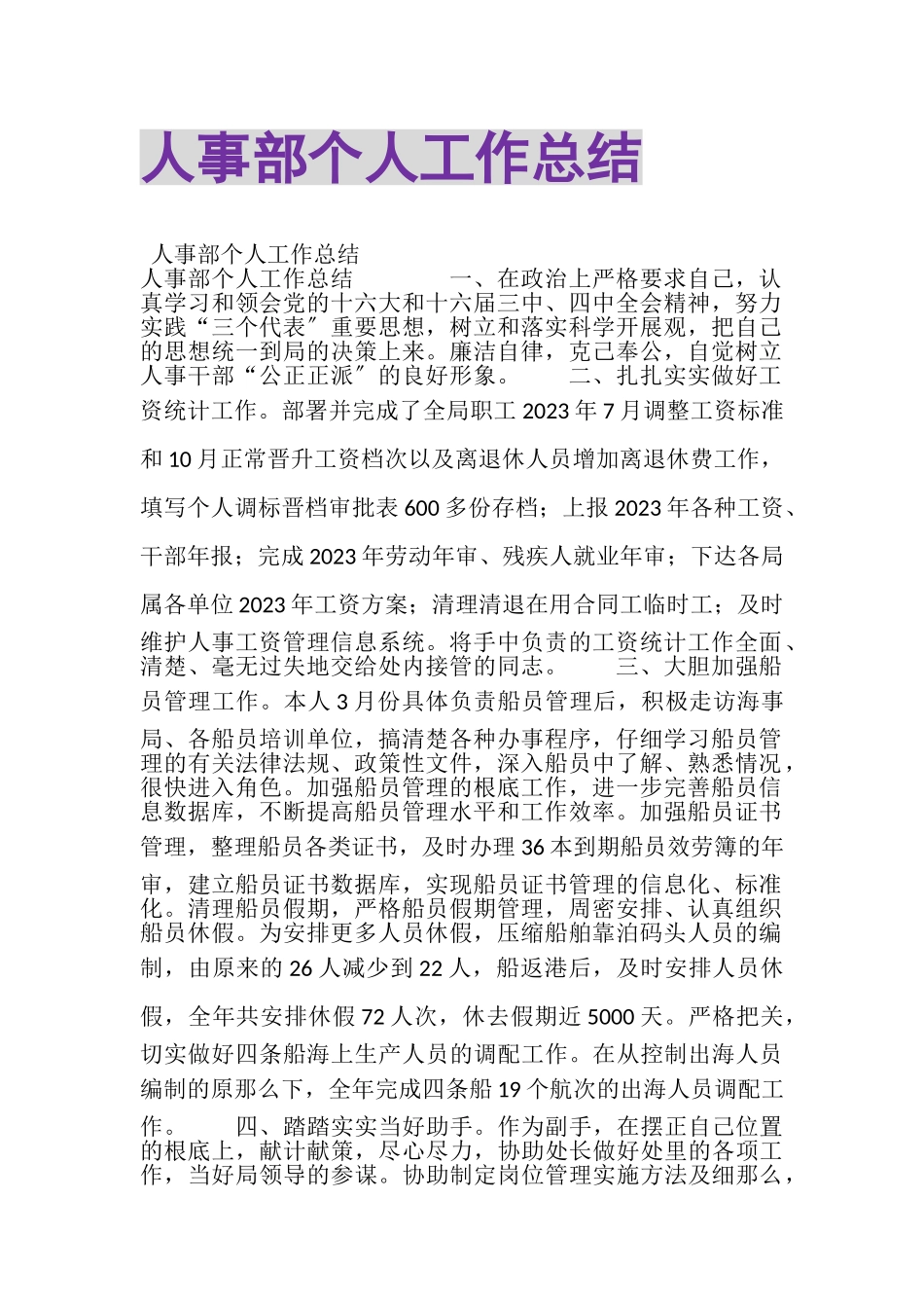 2023年人事部个人工作总结.doc_第1页