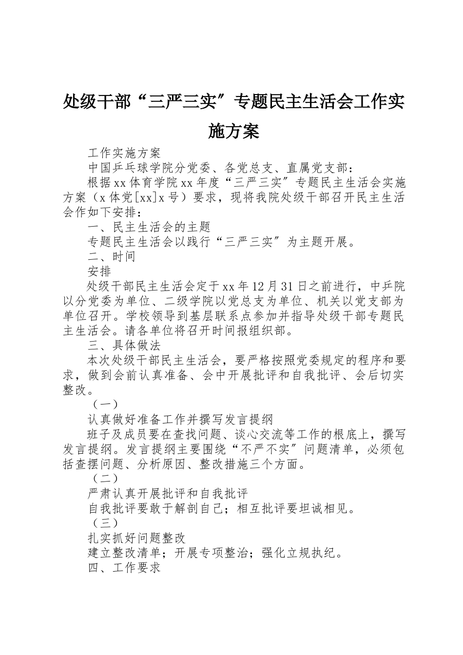 2023年处级干部“三严三实”专题民主生活会工作实施方案.docx_第1页
