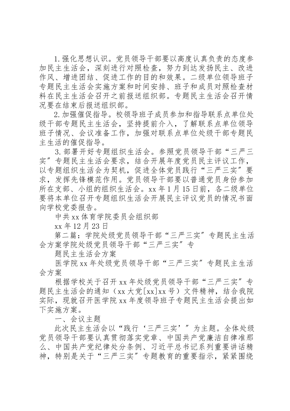 2023年处级干部“三严三实”专题民主生活会工作实施方案.docx_第2页