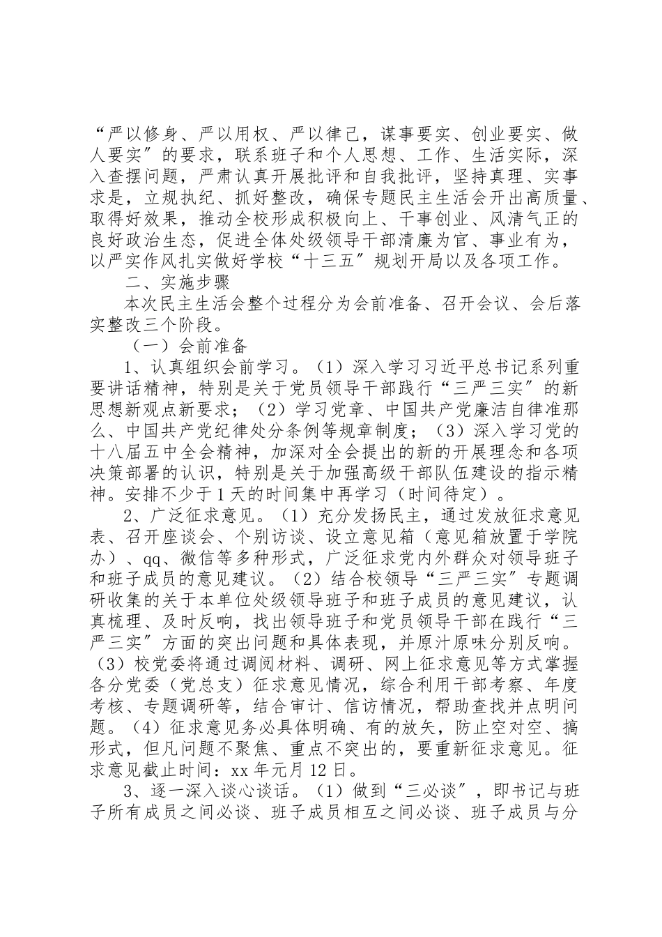 2023年处级干部“三严三实”专题民主生活会工作实施方案.docx_第3页