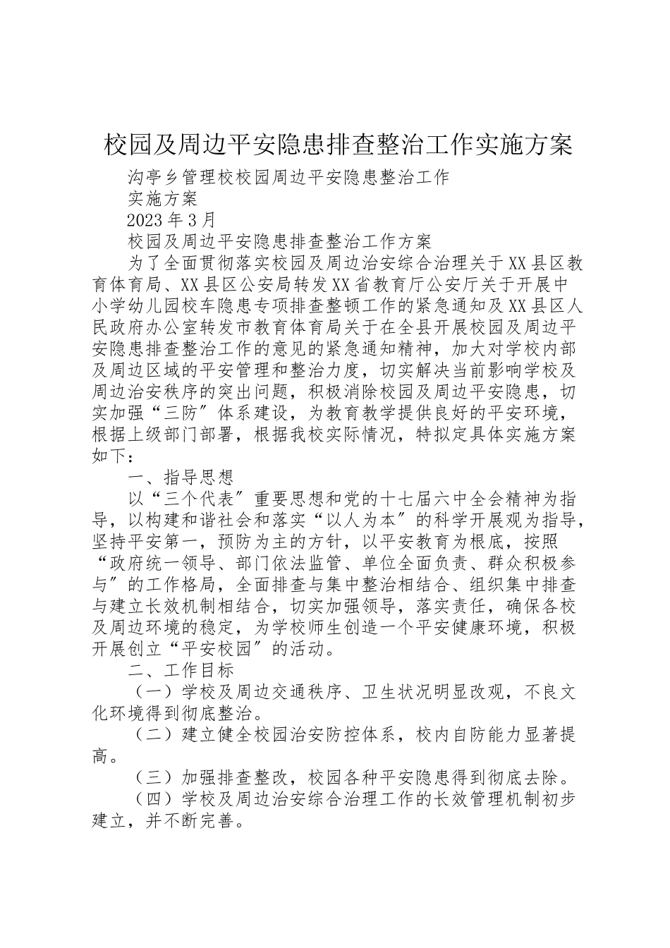 2023年校园及周边安全隐患排查整治工作实施方案 .doc_第1页