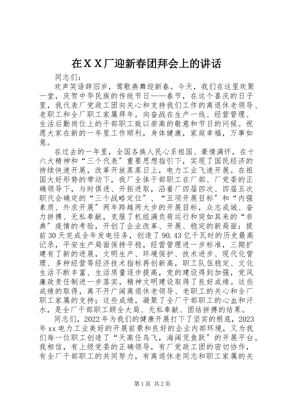 2023年在ＸＸ厂迎新春团拜会上的致辞.docx_第1页