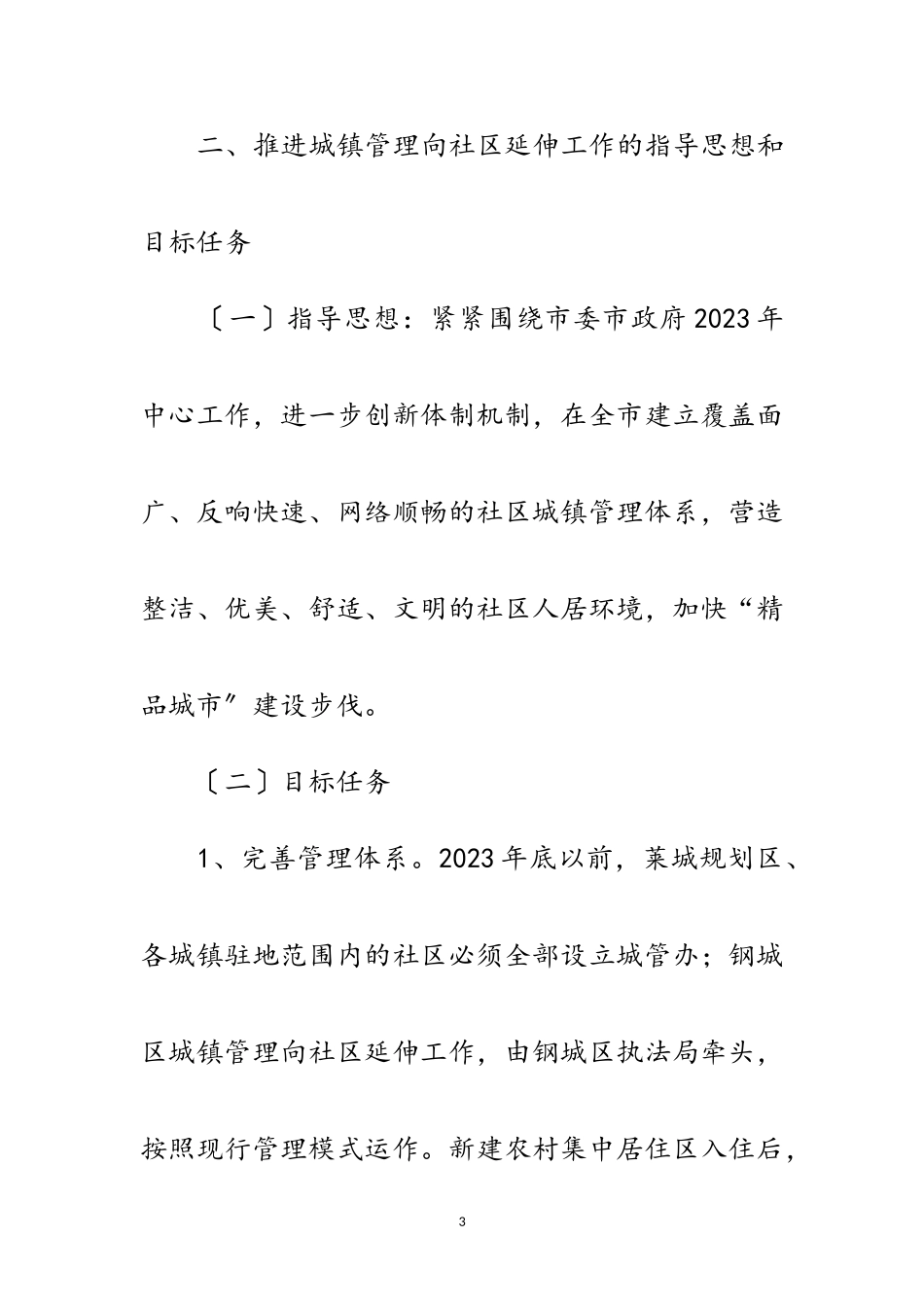 2023年城镇管理向社区延伸工作意见范文.doc_第3页