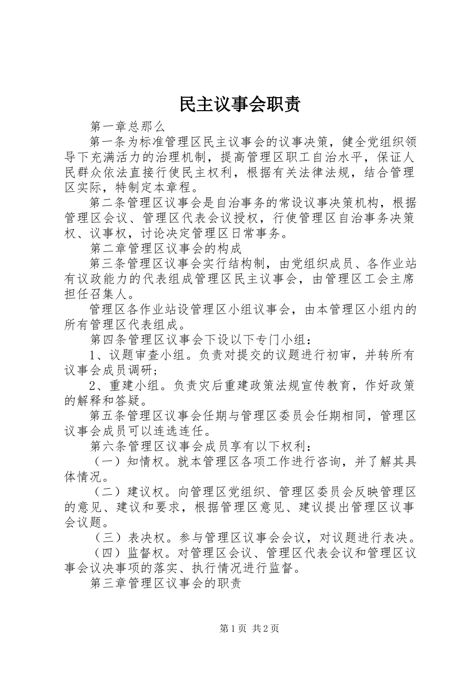 2023年民主议事会职责.docx_第1页