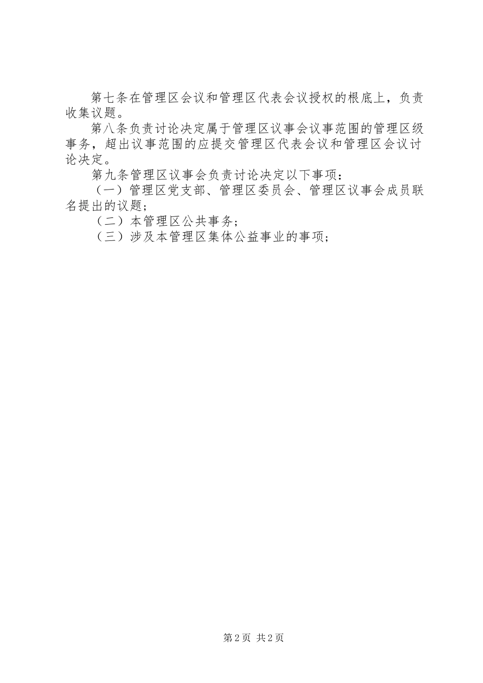 2023年民主议事会职责.docx_第2页