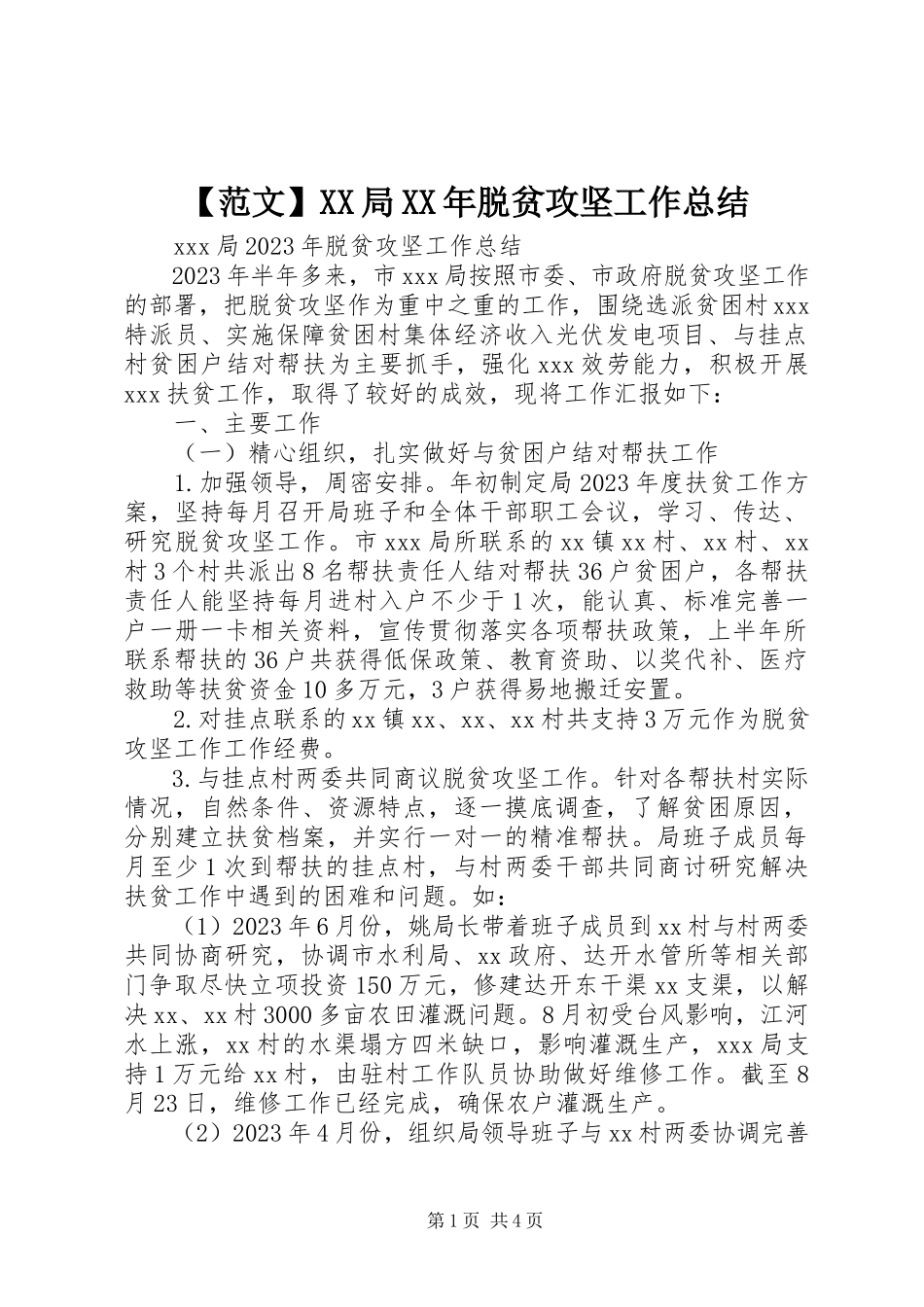2023年范文XX局脱贫攻坚工作总结.docx_第1页
