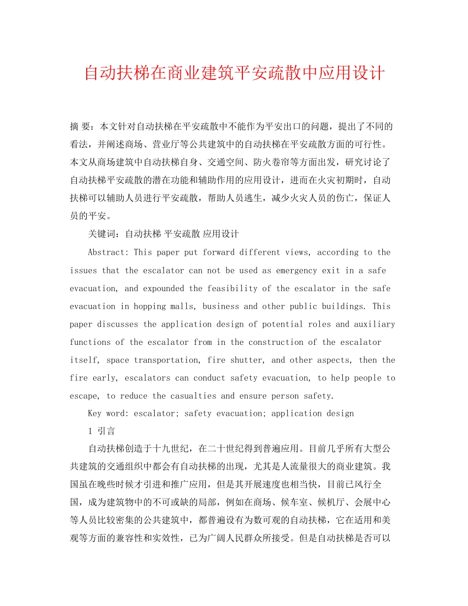 2023年《安全管理论文》之自动扶梯在商业建筑安全疏散中应用设计.docx_第1页