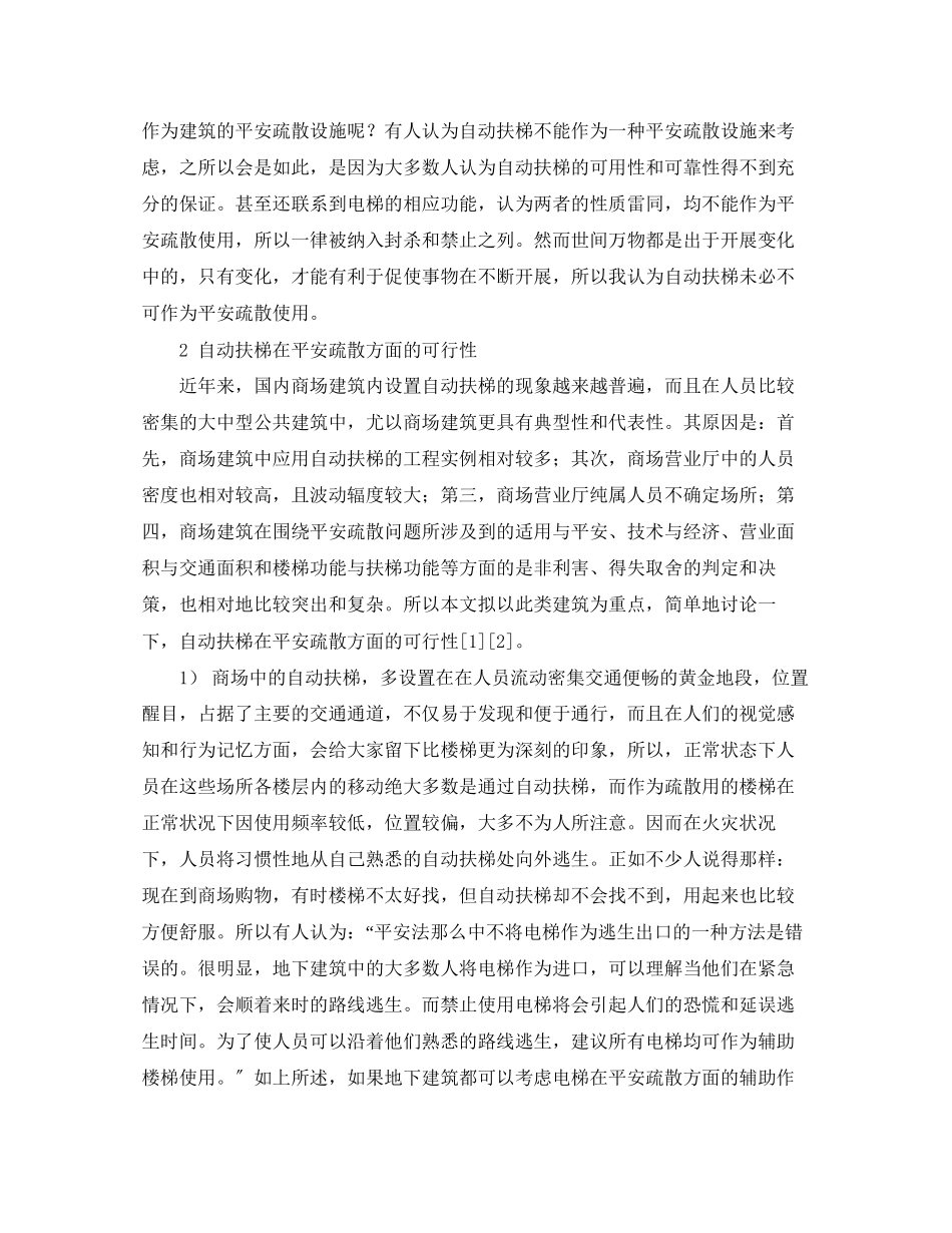 2023年《安全管理论文》之自动扶梯在商业建筑安全疏散中应用设计.docx_第2页