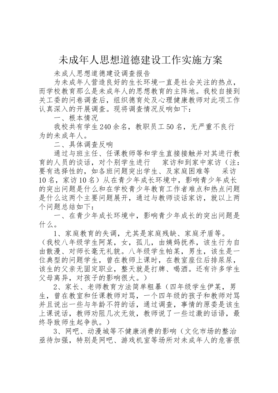 2023年未成年人思想道德建设工作实施方案 .doc_第1页